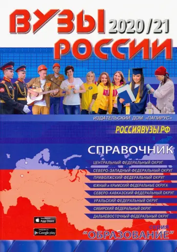 ВУЗы России 2020/21 справочник ВУЗы России 2020/21 справочник обложка книги