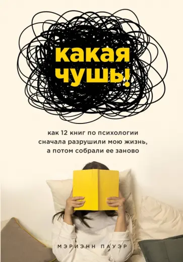 Марианна Пауэр - Какая чушь. Как 12 книг по психологии сначала разрушили мою жизнь, а потом собрали ее заново обложка книги