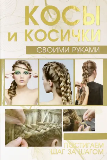 Елена Хомич - Косы и косички своими руками обложка книги