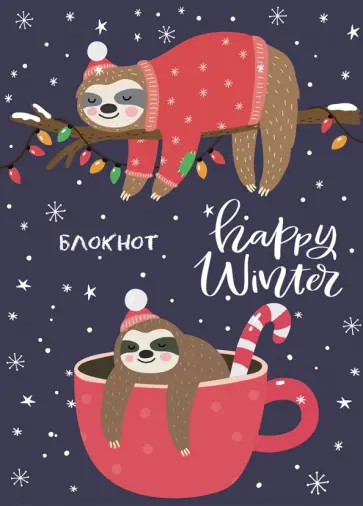 Блокнот "Новогодние ленивцы", 40 листов, А5 (40-1710) обложка книги