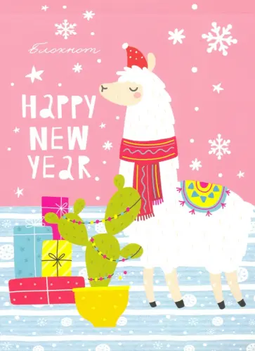 Блокнот 40 листов, А5 "НОВОГОДНЯЯ ЛАМА" (40-1711) обложка книги