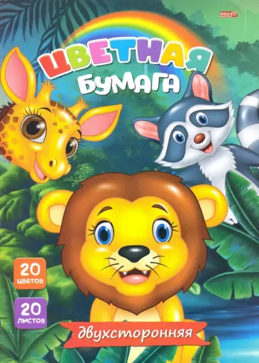 Бумага цветная двухсторонняя тонированная "Веселые джунгли" (20 листов, 20 цветов, А4) (20-0482) обложка книги
