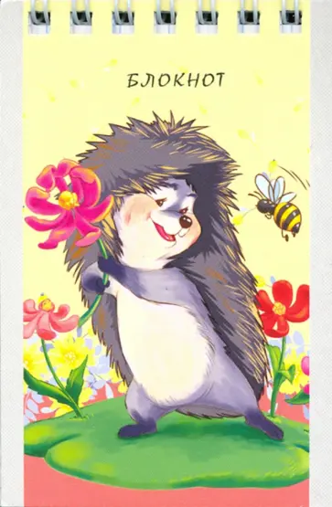 Блокнот на гребне "Радостные ежики". 40 листов, А7 (Б40-6039) обложка книги