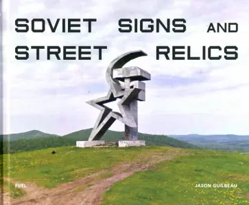 Jason Guilbeau - Soviet Signs and Street Relics обложка книги