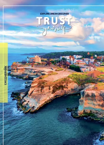 Ежедневник недатированный (80 листов, А5), ВИД С ВЫСОТЫ (80-1324) обложка книги