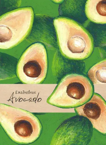 Ежедневник недатированный (80 листов, А5), РИСУНОК АВОКАДО (80-1326) обложка книги