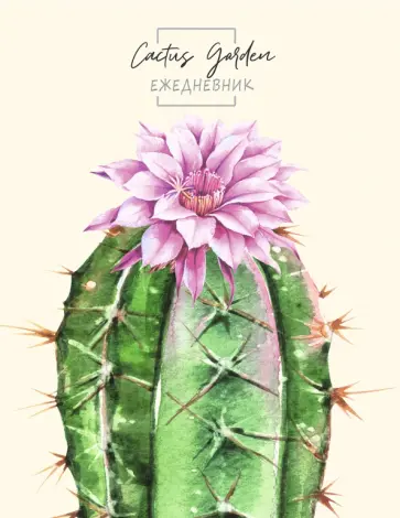 Ежедневник недатированный "Рисунок кактуса" (80 листов, А5) (80-1325) обложка книги