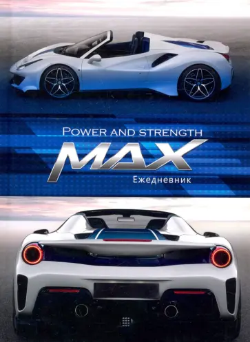 Ежедневник недатированный "Белый автомобиль" (128 листов, А5) (128-1627) обложка книги