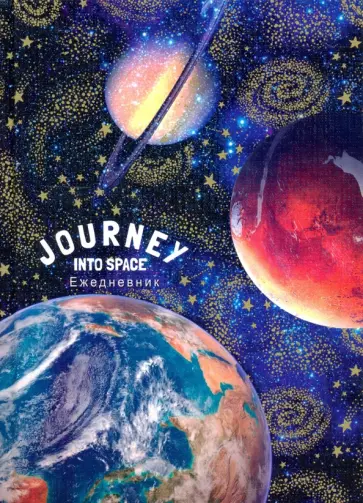 Ежедневник недатированный (80 листов, А5), ЦЕЛЫЙ КОСМОС (80-1283) обложка книги