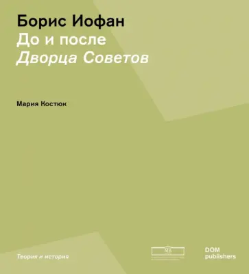 Мария Костюк - Борис Иофан. До и после Дворца советов Мария Костюк - Борис Иофан. До и после Дворца советов обложка книги