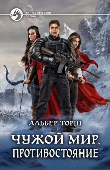 Альбер Торш - Чужой мир. Противостояние Альбер Торш - Чужой мир. Противостояние обложка книги