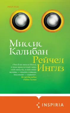 Рейчел Инглз - Миссис Калибан обложка книги