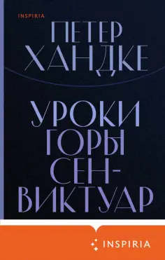 Петер Хандке - Уроки горы Сен-Виктуар Петер Хандке - Уроки горы Сен-Виктуар обложка книги
