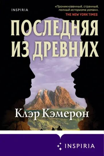 Клэр Кэмерон - Последняя из древних обложка книги