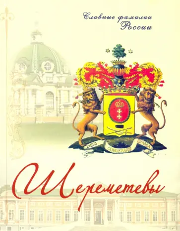 С. Прозоров - Шереметевы. Славные фамилии России С. Прозоров - Шереметевы. Славные фамилии России обложка книги