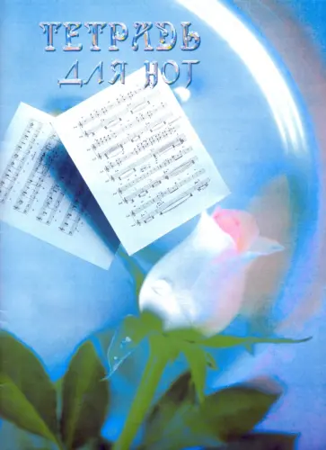 Тетрадь для нот (формат А4 вертикальный) Тетрадь для нот (формат А4 вертикальный) обложка книги