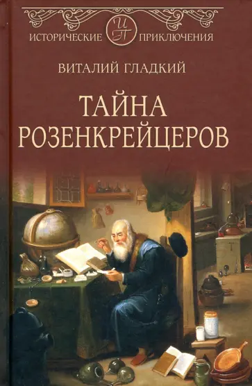 Виталий Гладкий - Тайна розенкрейцеров Виталий Гладкий - Тайна розенкрейцеров обложка книги