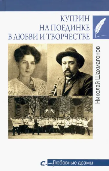 Николай Шахмагонов - Куприн на поединке в любви и творчестве Николай Шахмагонов - Куприн на поединке в любви и творчестве обложка книги