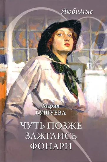 Мария Бушуева - Чуть позже зажглись фонари обложка книги
