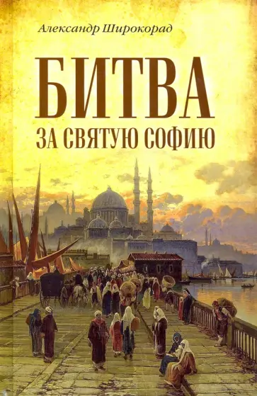 Александр Широкорад - Битва за Святую Софию обложка книги