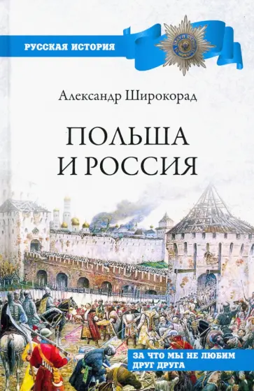 Александр Широкорад - Польша и Россия. За что мы не любим друг друга обложка книги