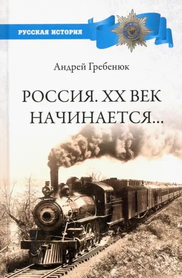 Андрей Гребенюк - Россия. ХХ век начинается... обложка книги