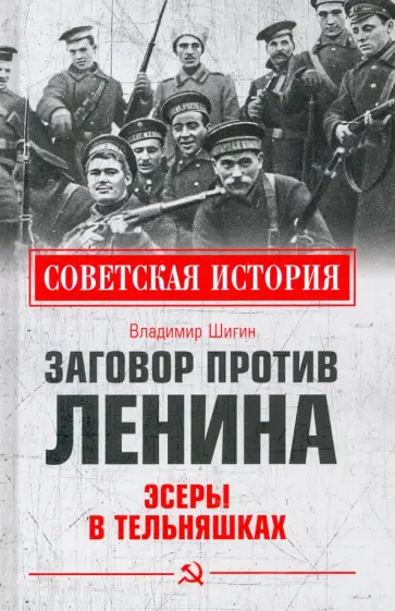 Владимир Шигин - Заговор против Ленина. Эсеры в тельняшках Владимир Шигин - Заговор против Ленина. Эсеры в тельняшках обложка книги