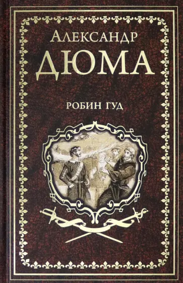 Александр Дюма - Робин Гуд обложка книги