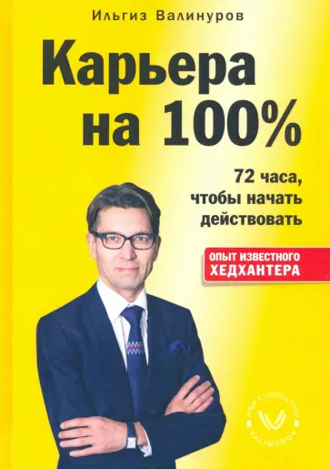 Ильгиз Валинуров - Карьера на 100% обложка книги