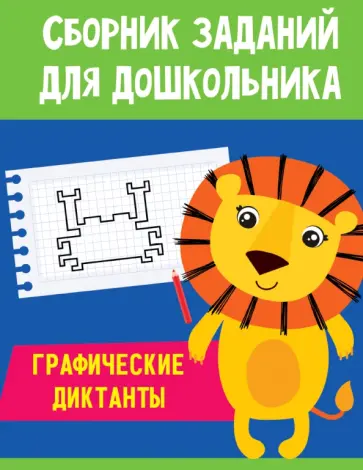 Графические диктанты Графические диктанты обложка книги