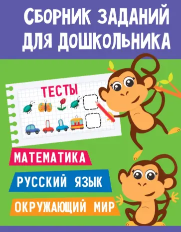 Тесты. Математика. Русский язык. Окружающий мир Тесты. Математика. Русский язык. Окружающий мир обложка книги