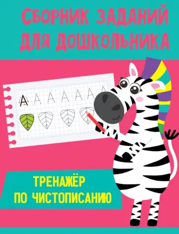 Тренажер по чистописанию Тренажер по чистописанию обложка книги