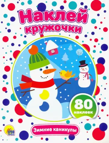 Наклей кружочки. Зимние каникулы обложка книги
