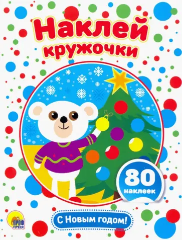 Наклей кружочки. С Новым годом! обложка книги