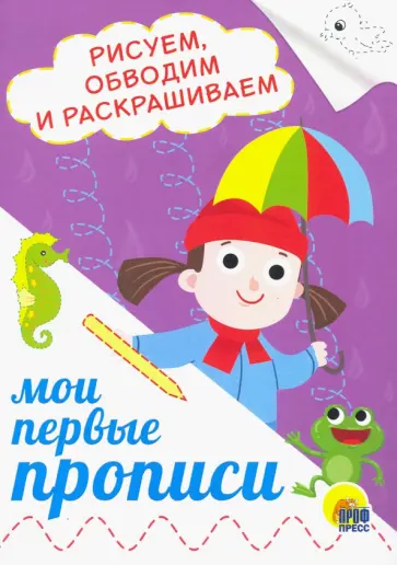 Прописи А5. Рисуем, обводим и раскрашиваем Прописи А5. Рисуем, обводим и раскрашиваем обложка книги