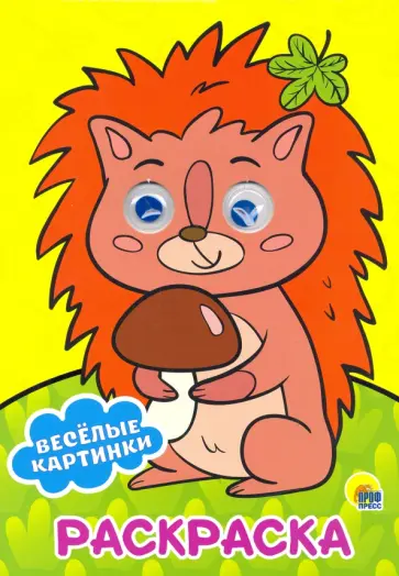 Раскраска А4. Веселые картинки Раскраска А4. Веселые картинки обложка книги