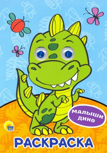 Раскраска А4. Малыши Дино Раскраска А4. Малыши Дино обложка книги