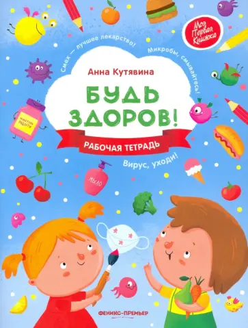 Анна Кутявина - Будь здоров! Рабочая тетрадь Анна Кутявина - Будь здоров! Рабочая тетрадь обложка книги
