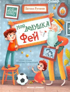 Евгения Русинова - Мой дедушка Фей обложка книги