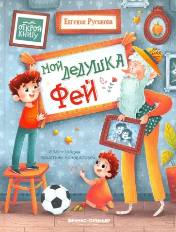 Евгения Русинова - Мой дедушка Фей Евгения Русинова - Мой дедушка Фей обложка книги
