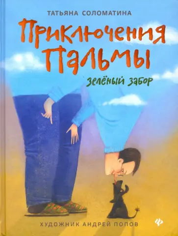 Татьяна Соломатина - Приключения Пальмы. Зелёный забор. Книга 1 Татьяна Соломатина - Приключения Пальмы. Зелёный забор. Книга 1 обложка книги