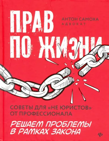 Антон Самоха - Прав по жизни. Советы для "не юристов" от профессионала Антон Самоха - Прав по жизни. Советы для "не юристов" от профессионала обложка книги
