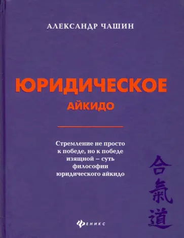Александр Чашин - Юридическое айкидо Александр Чашин - Юридическое айкидо обложка книги