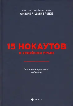 Андрей Дмитриев - 15 нокаутов в семейном праве Андрей Дмитриев - 15 нокаутов в семейном праве обложка книги