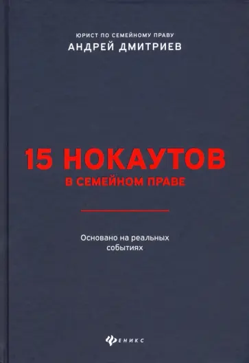 Андрей Дмитриев - 15 нокаутов в семейном праве Андрей Дмитриев - 15 нокаутов в семейном праве обложка книги