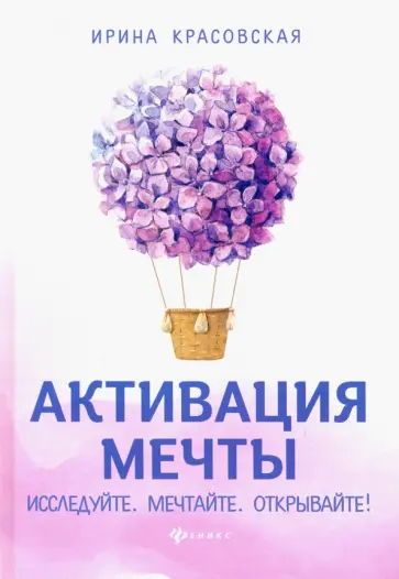Ирина Красовская - Активация мечты. Исследуйте. Мечтайте. Открывайте! Ирина Красовская - Активация мечты. Исследуйте. Мечтайте. Открывайте! обложка книги