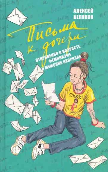 Алексей Беляков - Письма к дочери Алексей Беляков - Письма к дочери обложка книги