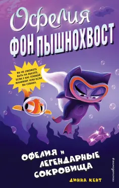 Динна Кент - Офелия и легендарные сокровища (выпуск 3) обложка книги