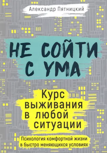 Александр Пятницкий - Не сойти с ума. Курс выживания в любой ситуации обложка книги