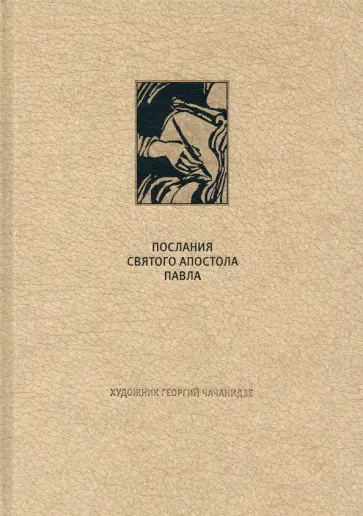 Новый Завет. Послания святого апостола Павла к Римлянаям и к Коринфянам обложка книги